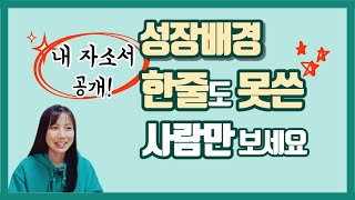 자소서꿀팁 이것만 따라하세요 자소서 성장과정 예시간호사자소서자소서쉽게쓰는법실제 자기소개서 공개자기소개서 예시자소서 1번자소서 1번 예시 [upl. by Bennet]