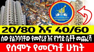 የሰሞኑ የመርካቶ ሁከት 2080 እና 4060 ሰው ያልገባባቸው የመኖሪያ እና የንግድ ቤቶች መጨረሻ [upl. by Sirehc547]