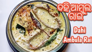 Dahi Ambula Rai  Dahi Ambula Khata  Ambula Rai Recipe  Bhoji Style Ambula Besara  Ambula Rai [upl. by Nitnert]