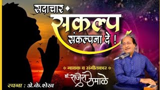 मराठी प्रार्थना  सदाचार संकल्प संकल्पना दे गझलरत्न डॉ राजेश उमाळे गझलकार डॉ  ऐ के शेख़ [upl. by Wendy]