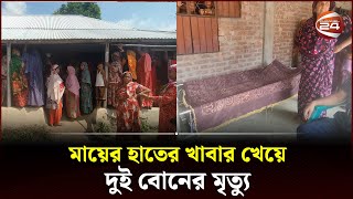 নাটোরে মায়ের হাতের খাবার খেয়ে দুই বোনের মৃত্যু  Natore News  Channel 24 [upl. by Demakis680]