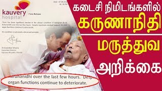 kalaignar news live tamil today 2018 Karunanidhi extremely critical unstable tamil news tamil [upl. by Chauncey900]