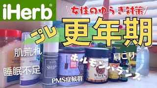 【アイハーブ購入品】プレ更年期に極睡眠を！たった１分倍速美肌パック40代主婦iherb購入品 [upl. by Shaff]