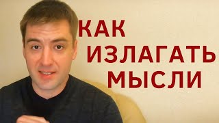 Как научиться формулировать мысли Как четко и ясно выражать свои мысли Ораторское искусство память [upl. by Sofko712]