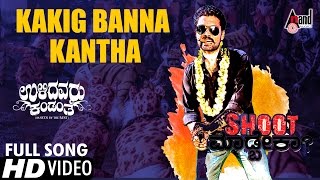 Kakig Banna Kaanta HD Video Song  Ulidavaru Kandanthe  Shreya Ghoshal  Rakshit Shetty [upl. by Jotham]