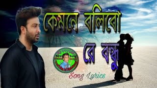 Kemone Bolibo Re Bondhu  কেমনে বলিবো রে বন্ধু  Lyrics Bangla Song  By Rj Titon [upl. by Yelrahs848]