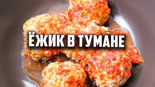 Ёжик в тумане или как приготовить вкусные ёжики [upl. by Anneres]