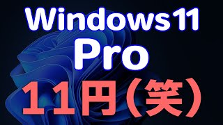 Windows 11が11円プロダクトキーを使ったライセンス認証 [upl. by Arst]