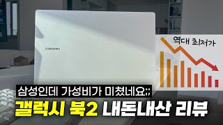 삼성인데 가성비가 미쳤네요 갤럭시 북2 내돈내산 리뷰  학생용 노트북 추천 [upl. by Yarehs]