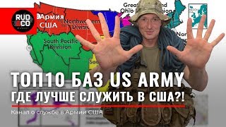 ТОП 10 БАЗ US Army Где лучше служить в СШААрмия USA [upl. by Nylemaj462]