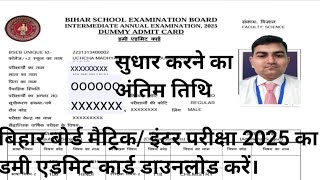 matric exam dummy admitcard2025 download  matricInter dummy Admit Card kaise nikale  admit card [upl. by Ulla]