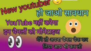 New YouTuber हो जाओ सावधान यूट्यूब नहीं करेगा इन चैनलों को मोनेटाइज😭😭😭😭😭 [upl. by Neila]