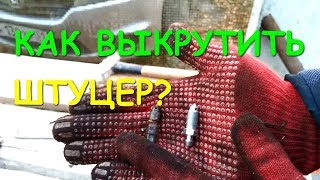 КАК ВЫКРУТИТЬ СЛОМАННЫЙ ШТУЦЕР ИЗ ТОРМОЗНОГО СУППОРТА [upl. by Elorak]