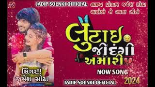 લુટાઈ જિંદગી અમારી  JAYESH SODA GUJARATI NEW SONG  NEW SONG  2024  JADIP SOLANKI OFFICIAL [upl. by Nastassia416]