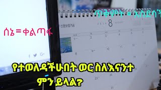 የተወለዳችሁበት ወር ስለ እናንተ ምን ይላልSee what your birth month says about youKalianahEthiopia [upl. by Ellenehc621]