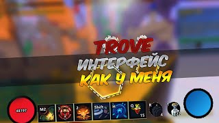 TROVE МОД КАК СДЕЛАТЬ ИНТЕРФЕЙС КАК У МЕНЯ [upl. by Morrill]