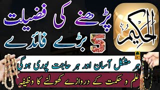 5 Benefits al hakeemo  ya hakeemo  ya hakeemo ki fazilat  Ya hakimu ka wazifa  Rohani Roshni [upl. by Faustus]