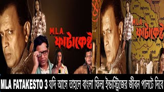 MLA FATAKESTO 3 এই MOVIE টা যদি আসে তাহলে বাংলা ফিল্ম ইন্ডাস্ট্রিজের জীবন পালটে যাবে [upl. by Trip]