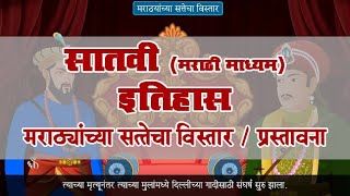 7th History  Chapter10  Topic01  प्रस्तावना  Marathi Medium [upl. by Nuri]