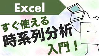 エクセルで「時系列分析」できるようになる動画〜未来予測など〜 [upl. by Accever352]