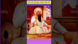 ਧੰਨ ਧੰਨ ਗੁਰੂ ਅਰਜਨ ਦੇਵ ਜੀ🙏 dhan dhan Guru Arjan Dev Ji धन धन गुरु अर्जुन देव जीwheguru [upl. by Vinaya]