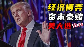 美国大选与经济博弈【汤山老王】 [upl. by Ardnaxela]