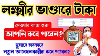 Lokkhir bhandar in January Payment Under Process  Laxmi bhandar Status Check Online  Lakshmi [upl. by Nodnar]