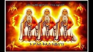 የቅድስት ሦላሴ መዝሙሮች  Ethiopian Orthodox Selassie mezmur collection [upl. by Egwan]