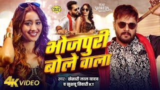 Video  भोजपुरी बोले वाला  Khesari Lal Yadav  Khushbu Tiwari KT  Bhojpuri Bole Wala New Song [upl. by Elliot]