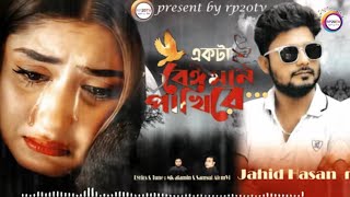 Ekta Beiman Pakhi Re By Jahid Hasan একটা বেঈমান পাখি রে [upl. by Haile]