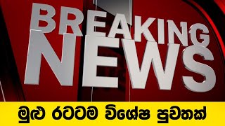 මුළු රටටම විශේෂ පුවතක්  Breaking News [upl. by Ethbinium]