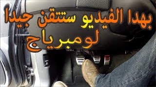 السياقة من الألف إلى الياء  الحلقة 1 درس تطبيقي عن لومبرياج أجزائه ووضيفته [upl. by Teloiv]