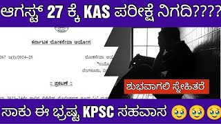 KPSC KAS EXAM DATE UPDATE KAS ಪೂರ್ವಭಾವಿ ಪರೀಕ್ಷೆ ದಿನಾಂಕ ನಿಗದಿ [upl. by Aerdnaed285]