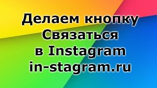 Как в Инстаграмме сделать кнопку связаться  Настройка Instagram [upl. by Pulcheria858]