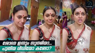 ശോഭന ഇന്നും സുന്ദരിയാ പുതിയ വീഡിയോ കണ്ടോ  Actress Shobhana Live Video [upl. by Aikaz]