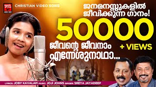 Jeevante Jeevanaam Enneshunadha  Sreya Jayadeep New Christian Video Song  Joby KavalamJoji Johns [upl. by Ahon603]