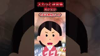 彼氏だと思ってた人が戸籍上『女』 と知った→数ヶ月後、彼の実家で母親に悪口を言われ反論した結果ww【スカッと】」 [upl. by Undry235]