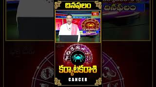 కర్కాటక రాశి దినఫలం Cancer Daily Horoscope 05th Nov 2024 karkatakarasi bhakthitv dailyhoroscope [upl. by Ellessig]