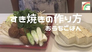 【おうちごはん】15分でできる！簡単！すき焼きの作り方美味しい家庭料理 [upl. by Nwahsd]