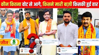 भोजपुरी के 5 सितारों में कौन बना सांसद किसकी हुई बुरी हार  काराकाट के चौकाने वाले नतीजे [upl. by Ahsele487]