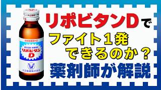 リポビタンD の効果 薬剤師が解説 タウリンでファイト１発！ [upl. by Stefano]