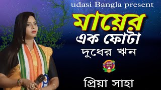 মায়ের এক ফোটা দুধের ঋন। প্রিয়া সাহা। Mayer Ek Fota Dudher Rin। Piya Saha। sad song। mayer gan। [upl. by Oninrutas]