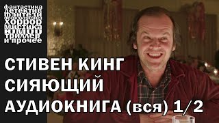 Стивен Кинг  quotСияющийquot  триллер хоррор мистика  Аудиокнига целиком часть 1 [upl. by Nerrat]