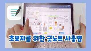 🗒 아이패드 필수 앱  굿노트 사용법  굿노트 초보자 설명서  굿노트 스티커 ❤️ [upl. by Aynor]