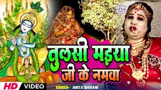 कार्तिक पूर्णिमा देवउठनी व्रत एकादशी तुलसी विवाह गीत Anita shivani अंगनवा मे निक लागे 2024 [upl. by Beall]