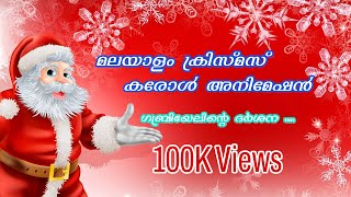 Malayalam Christmas Animation Carol Song  Gabriyelinte Darshana [upl. by Hgielyak]