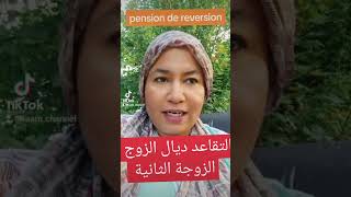 pension de reversion فرنسا اكسبلور retraite pension الجاليةالمغربية الغربة [upl. by Sedecrem]