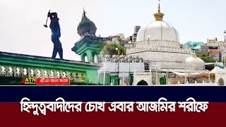 হিন্দুত্ববাদীদের চোখ এবার ঐতিহাসিক আজমীর শরিফে  Ajmer Sharif  ATN Bangla News [upl. by Sihonn]