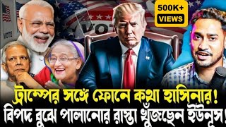 কোথায় পালাবেন ইউনূসট্রাম্পকে সঙ্গে নিয়ে নতুন বাংলাদেশ গড়ার ডাক হাসিনারঅ্যাকশন নেবেন মোদী [upl. by Eiralav]