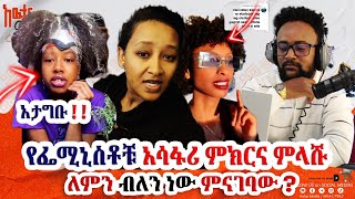 🏃‍♂️አታግቡ ለምን ብለን ነው ምናገባው  የፌሚኒስቶቹ አሳፋሪ ምክርና በእውቀት የታገዘ ምላሽ awtarmedia [upl. by Sinnel]